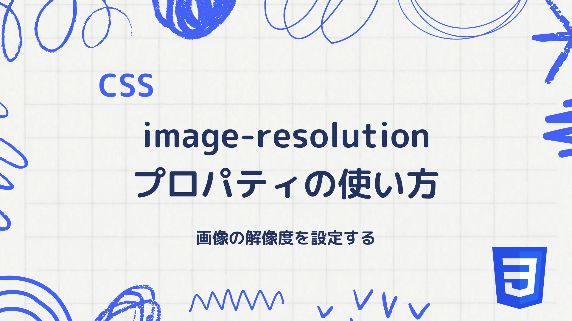 【CSS】image-resolutionプロパティの使い方 - 画像の解像度を設定する