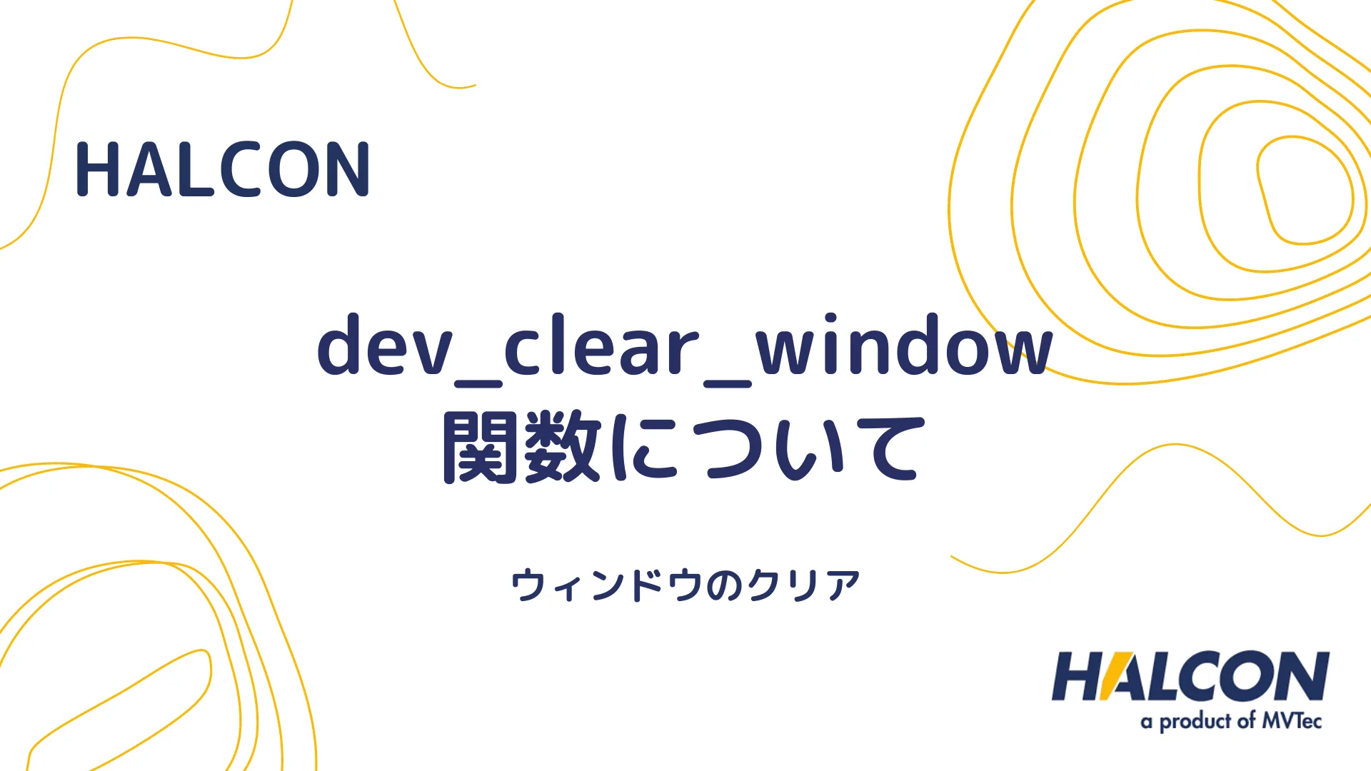 【HALCON】dev_clear_window 関数について - ウィンドウのクリア