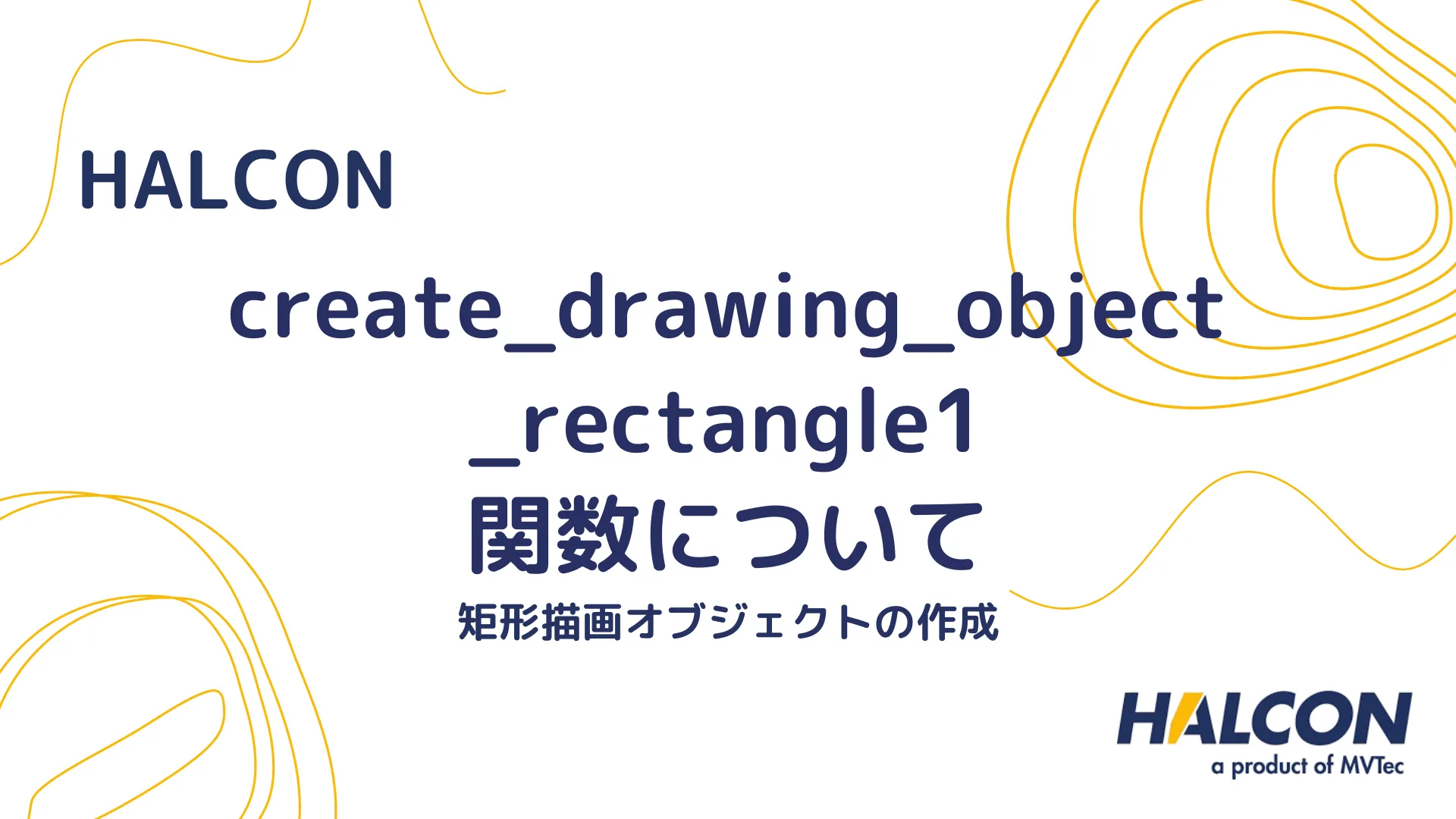 【HALCON】create_drawing_object_rectangle1 関数について - 矩形描画オブジェクトの作成