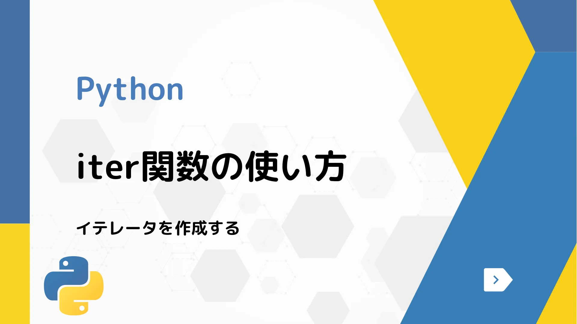 【Python】iter関数の使い方 - イテレータを作成する