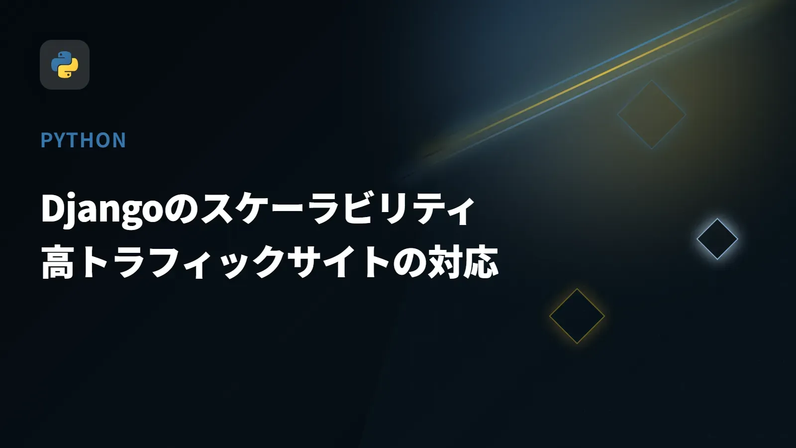 【Python】Djangoのスケーラビリティ - 高トラフィックサイトの対応