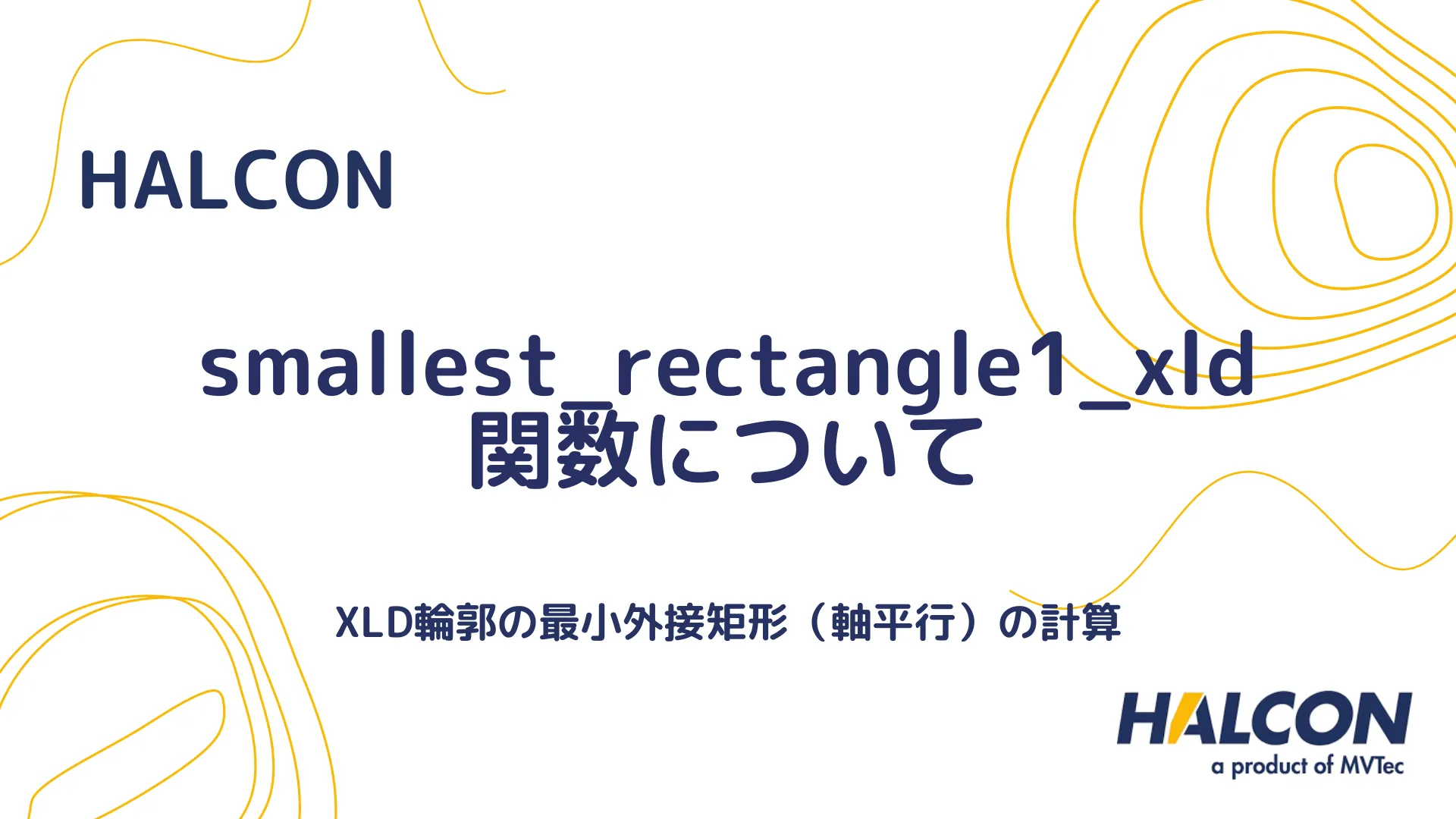 【HALCON】smallest_rectangle1_xld 関数について - XLD輪郭の最小外接矩形（軸平行）の計算