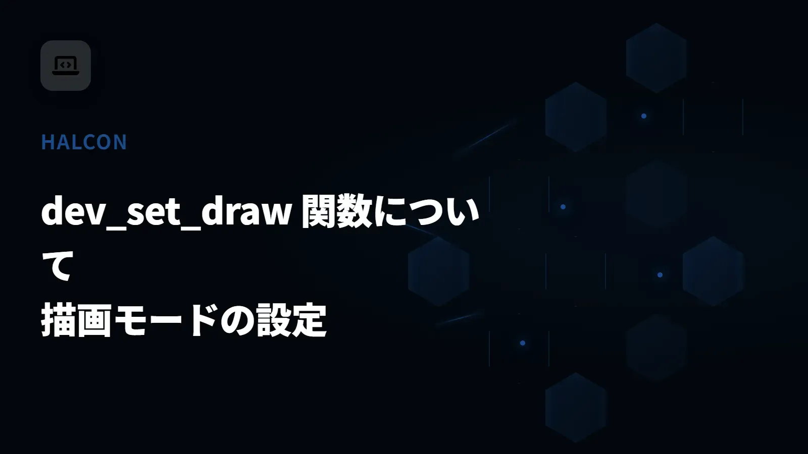 【HALCON】dev_set_draw 関数について - 描画モードの設定