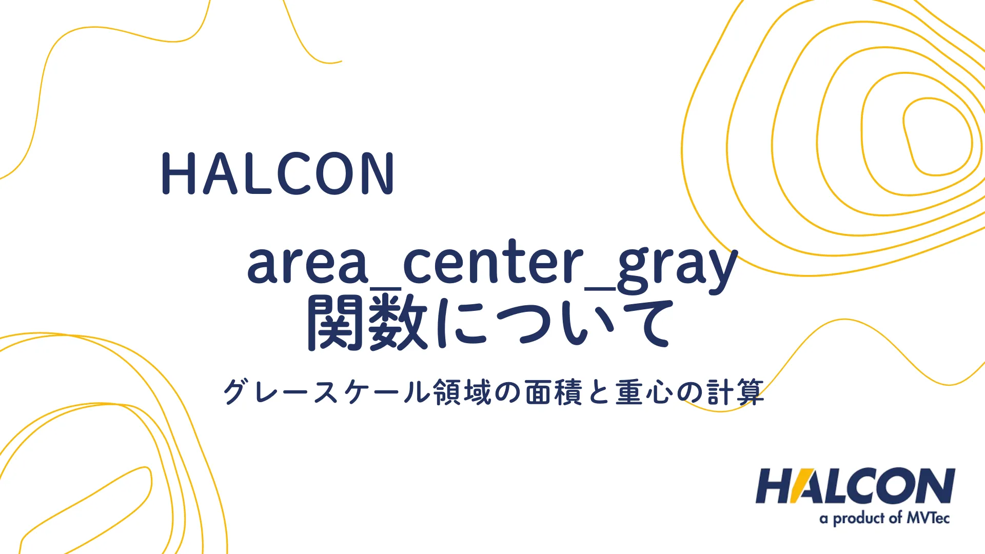 【HALCON】area_center_gray 関数について - グレースケール領域の面積と重心の計算