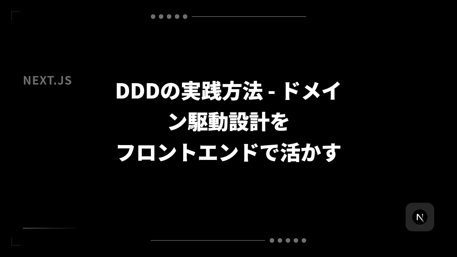 【Next.js】DDDの実践方法 - ドメイン駆動設計をフロントエンドで活かす