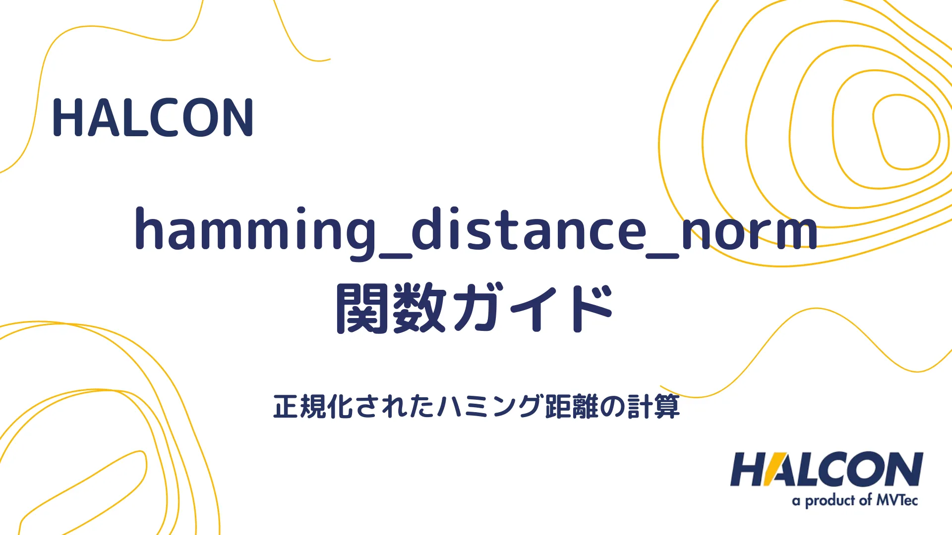 【HALCON】hamming_distance_norm関数ガイド - 正規化されたハミング距離の計算