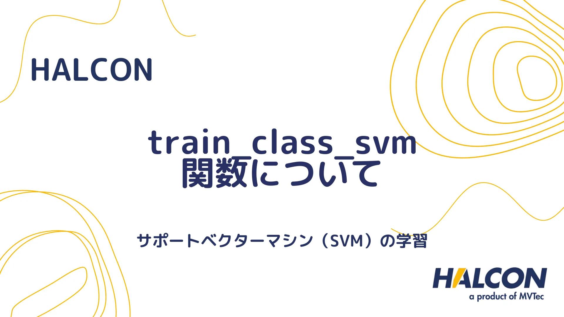 【HALCON】train_class_svm 関数について - サポートベクターマシン（SVM）の学習