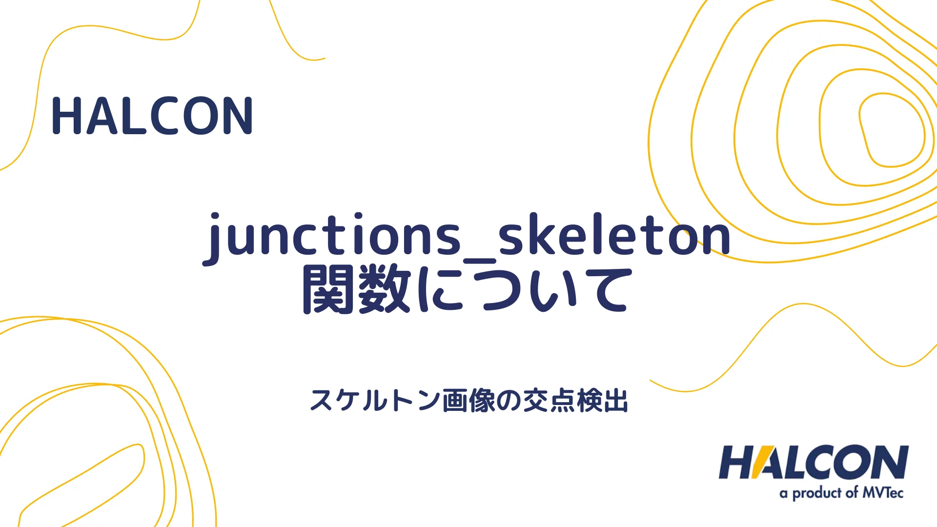 【HALCON】junctions_skeleton 関数について - スケルトン画像の交点検出