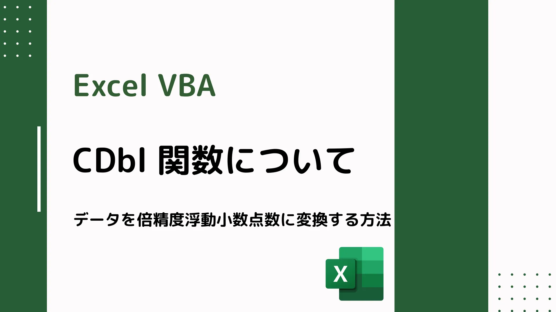 【Excel VBA】CDbl 関数について - データを倍精度浮動小数点数に変換する方法