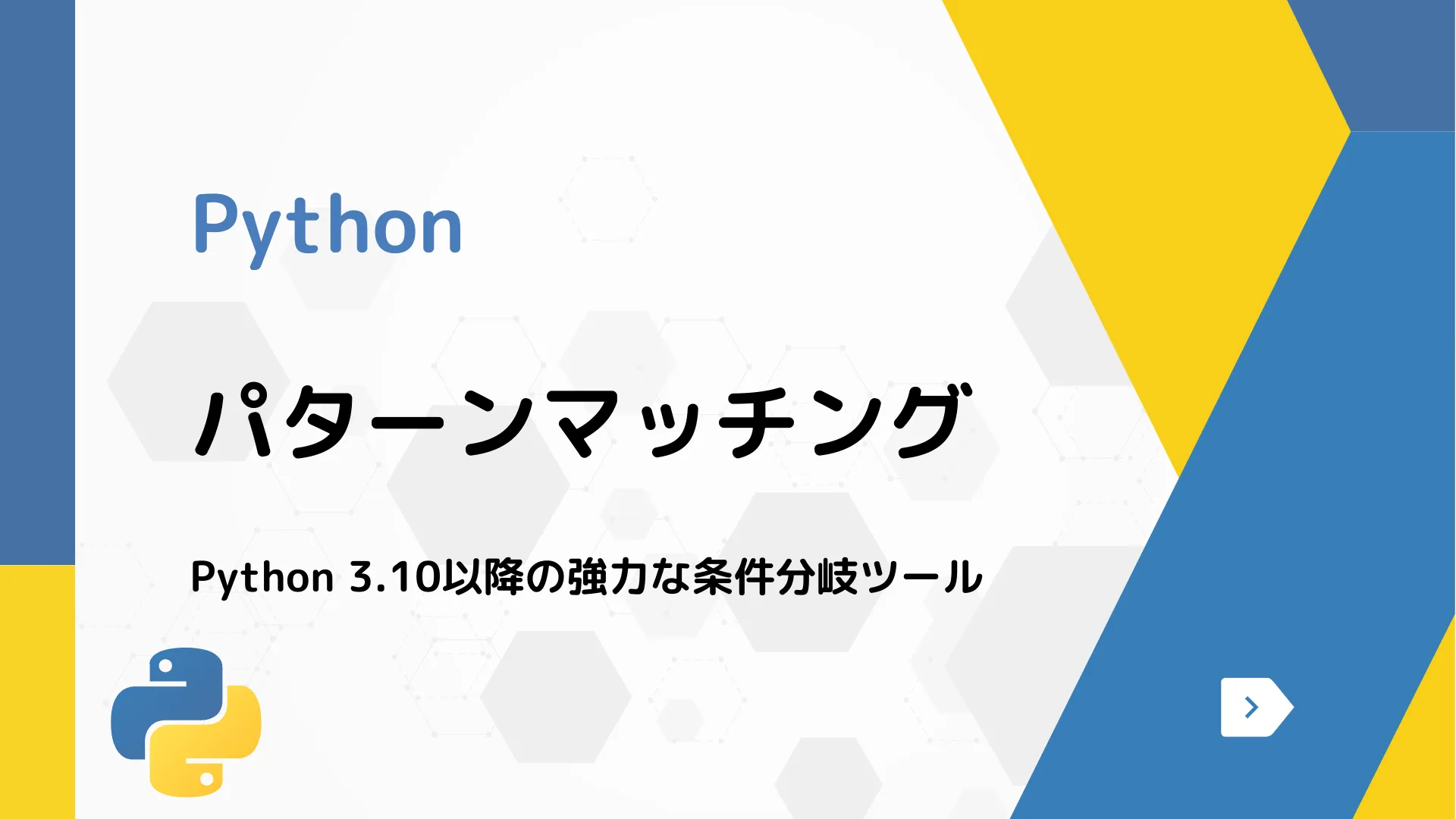 【Python】パターンマッチング - Python 3.10以降の強力な条件分岐ツール