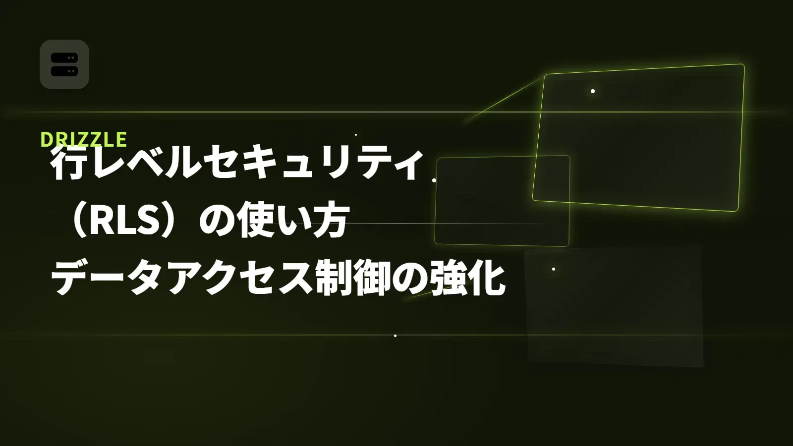 【Drizzle】行レベルセキュリティ（RLS）の使い方 - データアクセス制御の強化