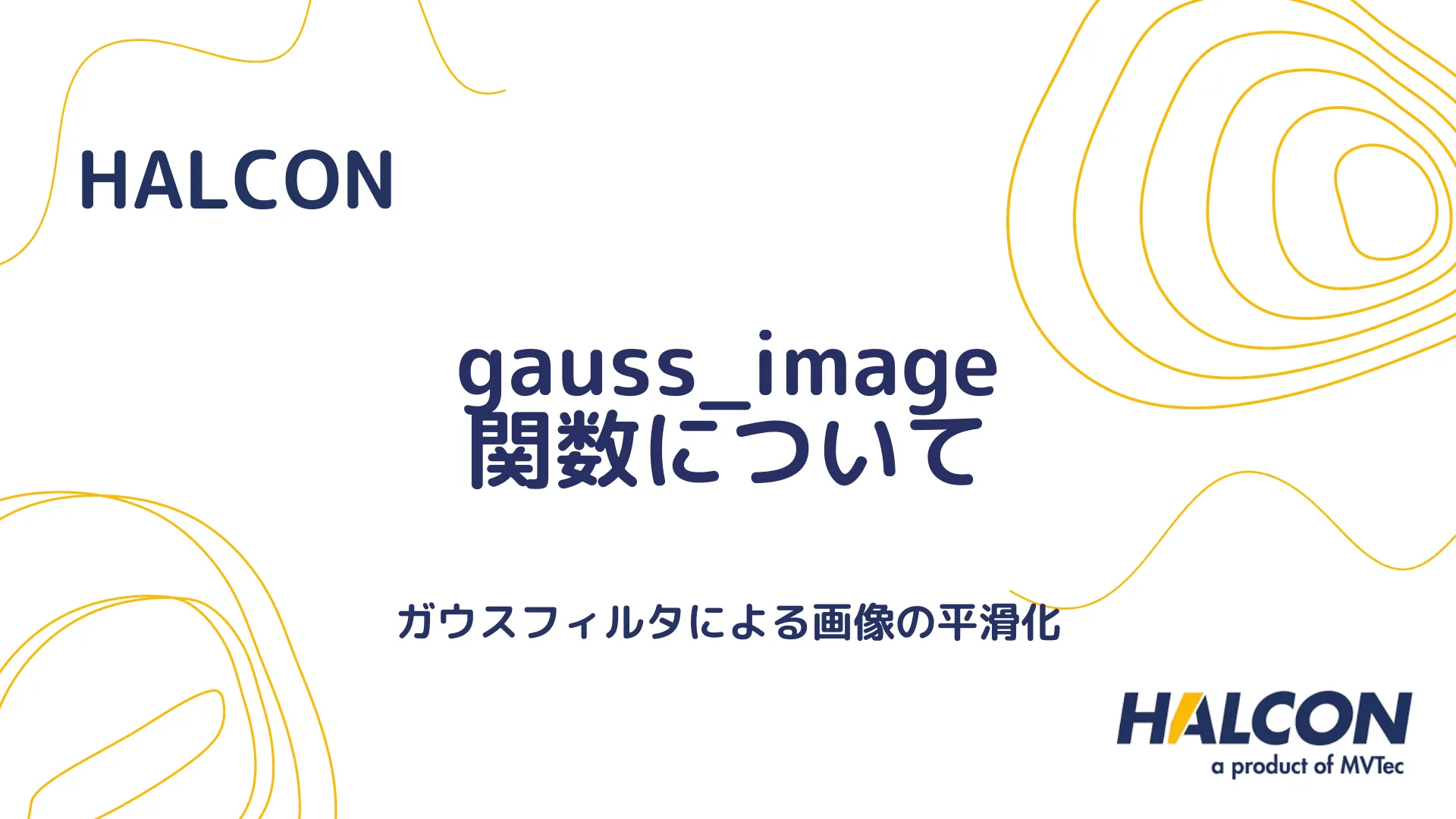 【HALCON】gauss_image 関数について - ガウスフィルタによる画像の平滑化