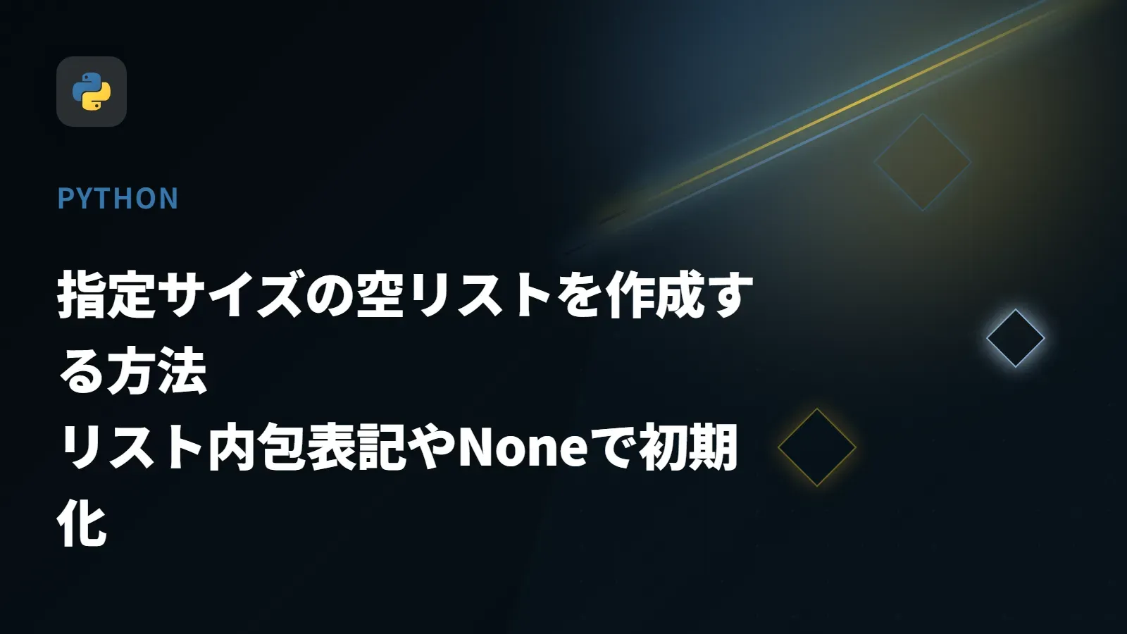 【Python】指定サイズの空リストを作成する方法 - リスト内包表記やNoneで初期化