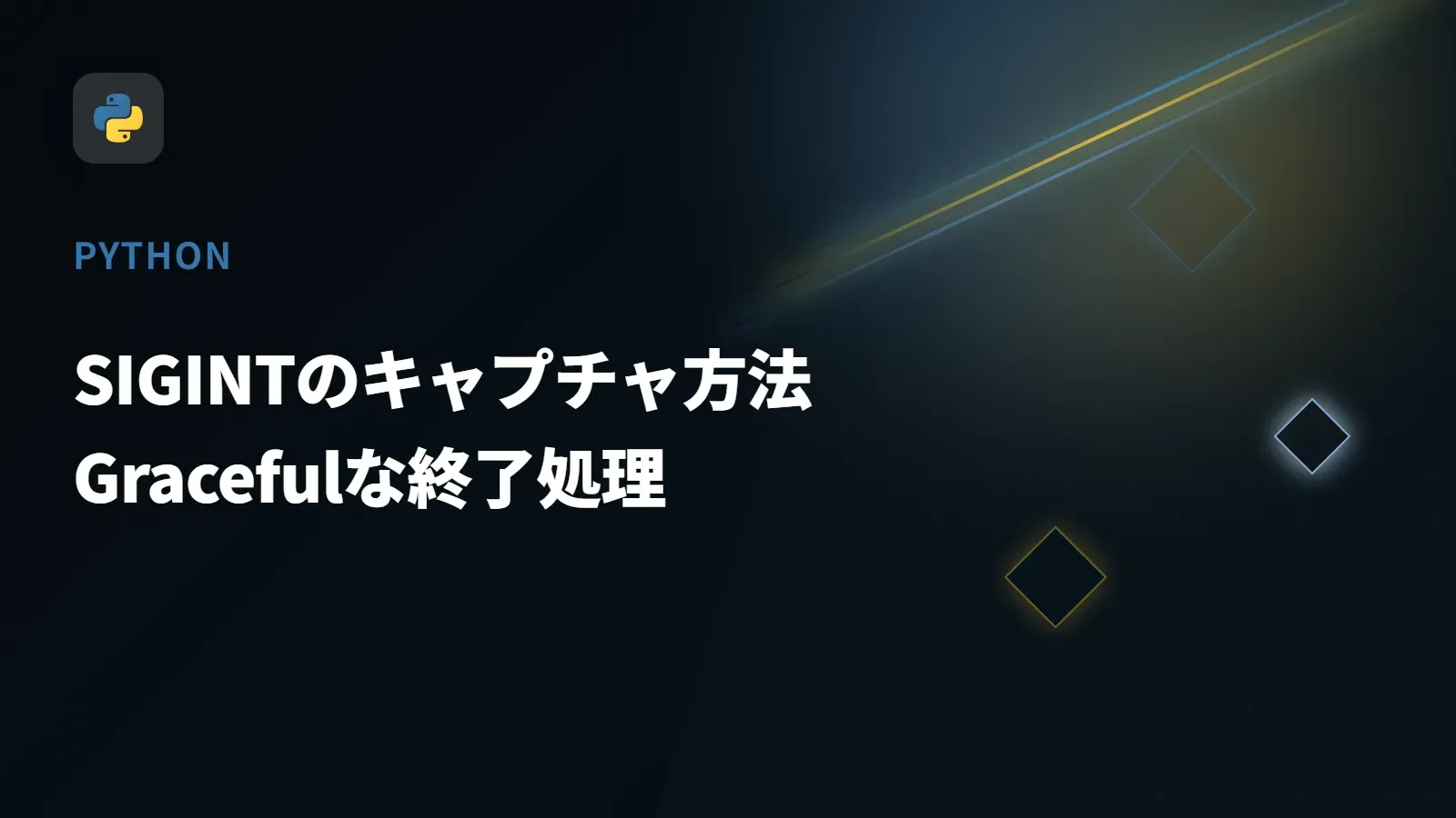 【Python】SIGINTのキャプチャ方法 - Gracefulな終了処理
