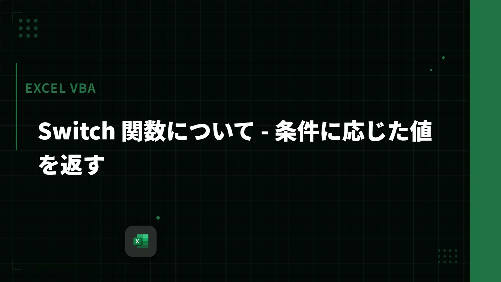 【Excel VBA】Switch 関数について - 条件に応じた値を返す