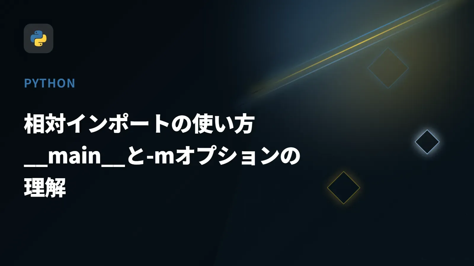 【Python】相対インポートの使い方 - __main__と-mオプションの理解