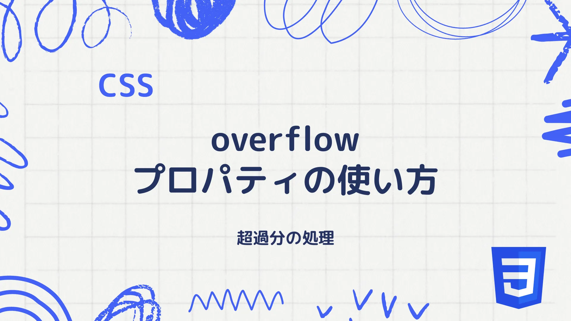 【CSS】overflowプロパティの使い方 - 超過分の処理