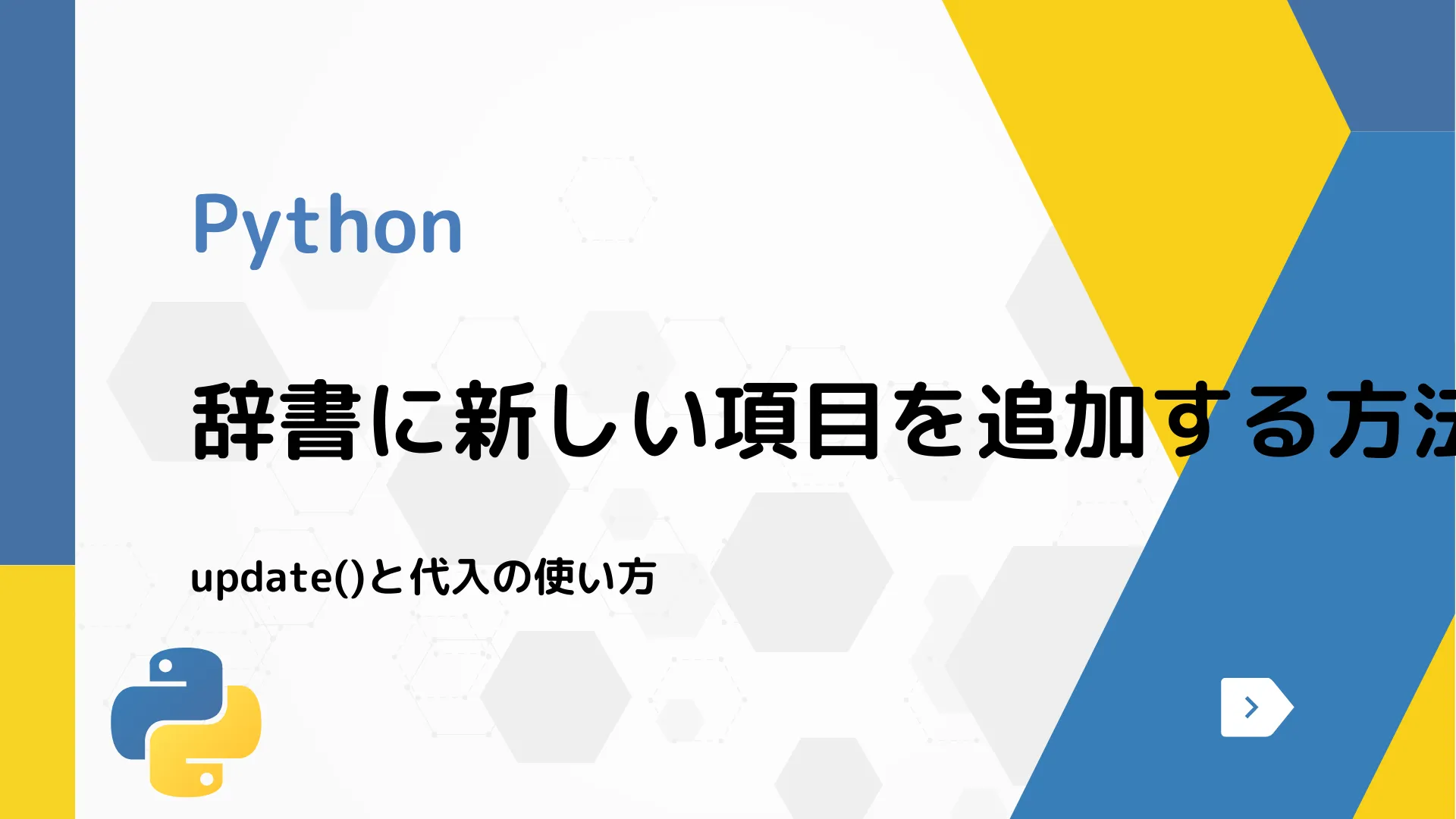 【Python】辞書に新しい項目を追加する方法 - update()と代入の使い方