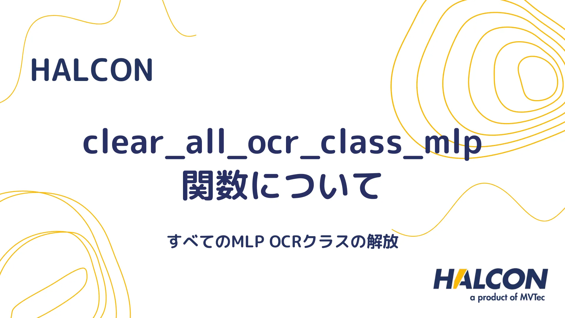 【HALCON】clear_all_ocr_class_mlp 関数について - すべてのMLP OCRクラスの解放