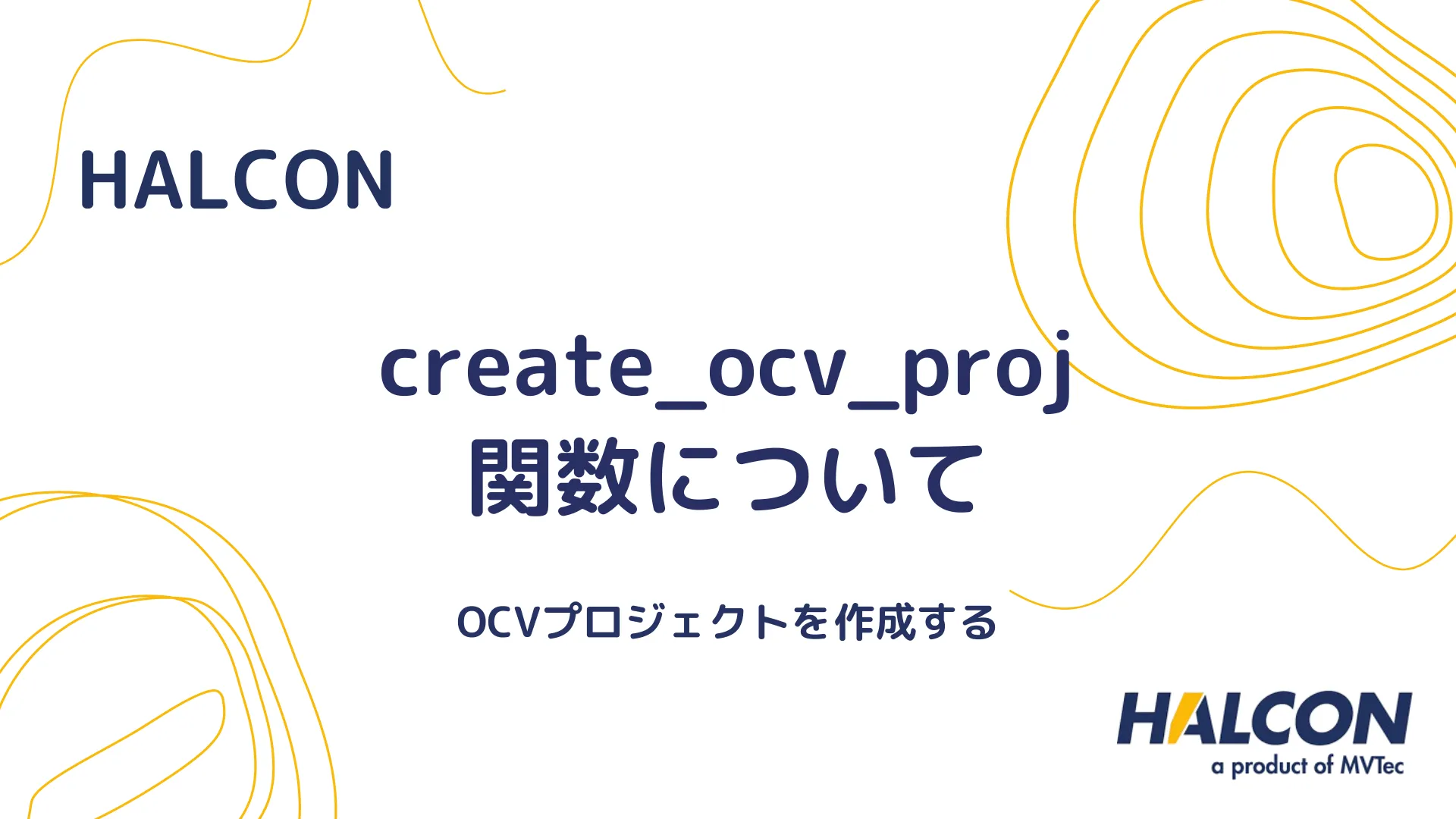 【HALCON】create_ocv_proj 関数について - グレースケールプロジェクションに基づくOCVツールを作成する