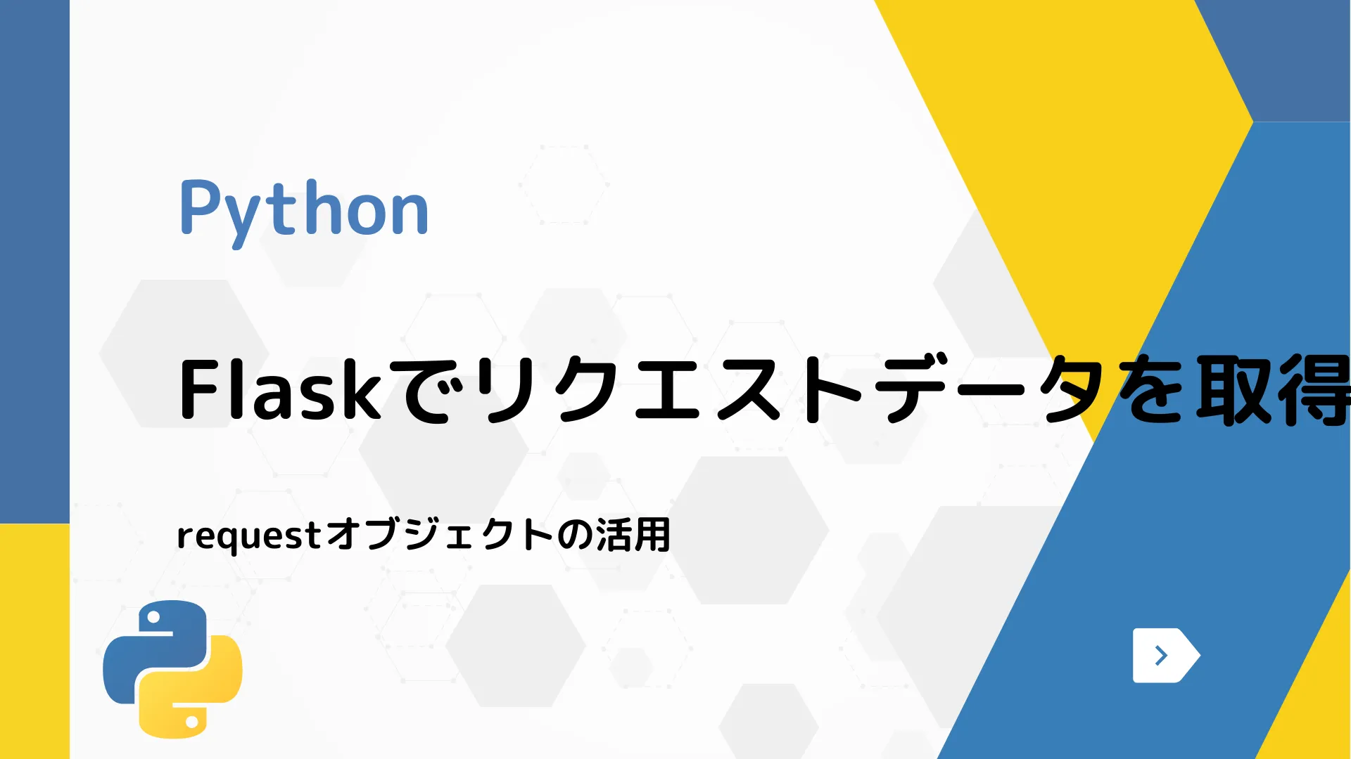 【Python】Flaskでリクエストデータを取得する方法 - requestオブジェクトの活用