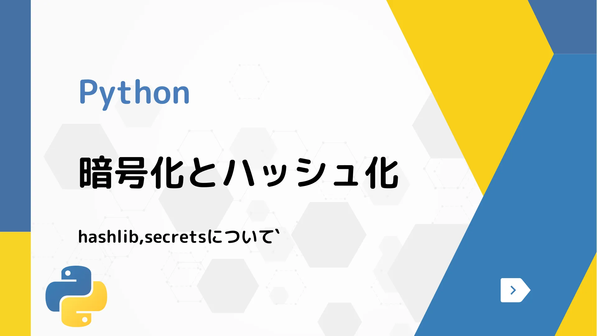 【Python】暗号化とハッシュ化 - hashlib,secretsについて`