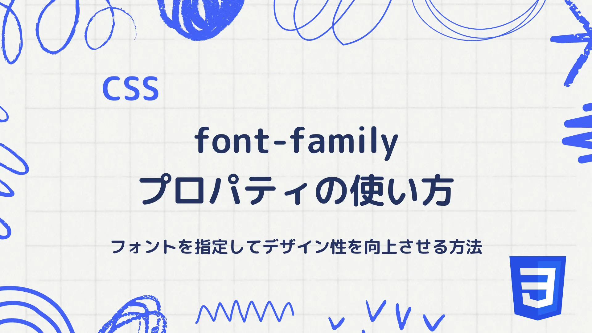 【CSS】font-familyプロパティの使い方 - フォントを指定してデザイン性を向上させる方法