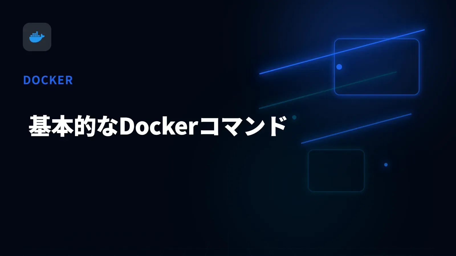 【Docker】基本的なDockerコマンド