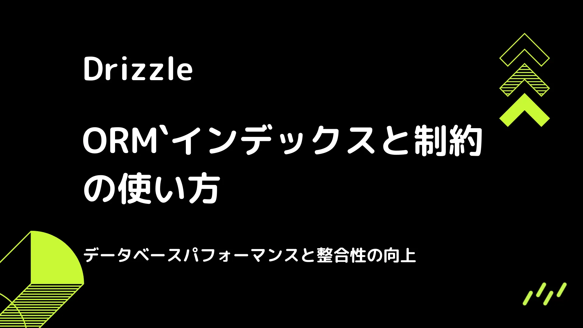 【Drizzle】インデックスと制約の使い方 - データベースパフォーマンスと整合性の向上