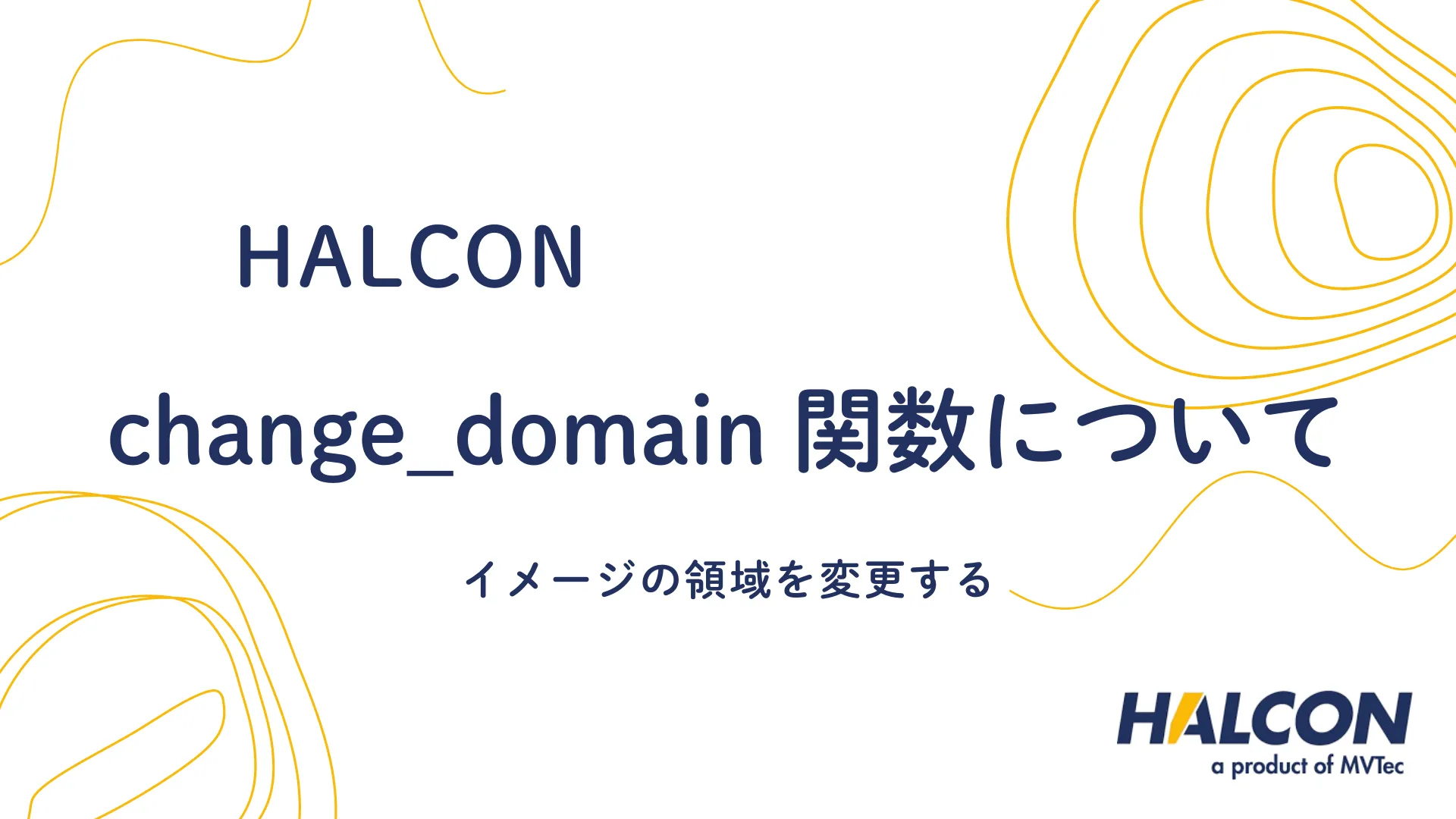 【HALCON】change_domain 関数について - イメージの領域を変更する