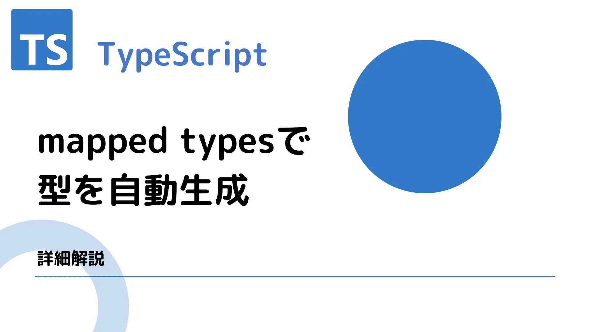 【TypeScript】mapped typesで型を自動生成 - 詳細解説