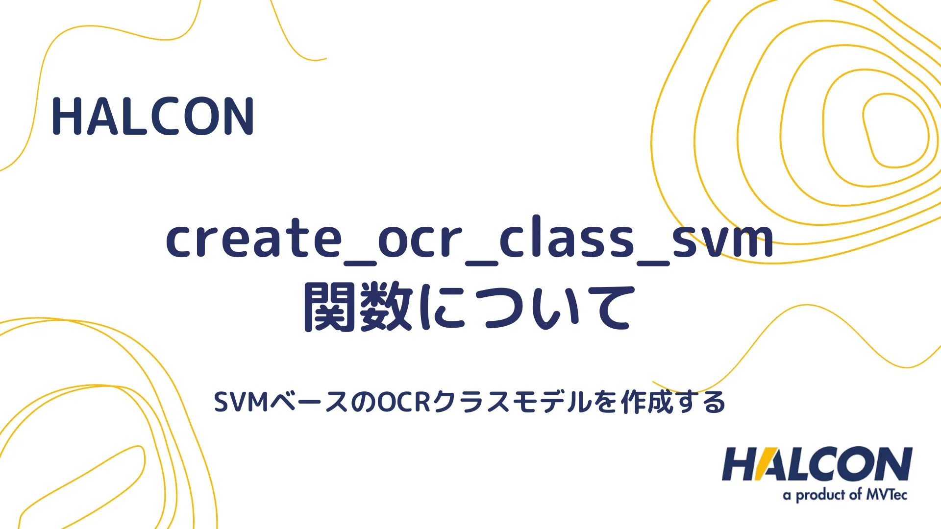 【HALCON】create_ocr_class_svm 関数について - SVMを使用したOCRクラスモデルを作成する