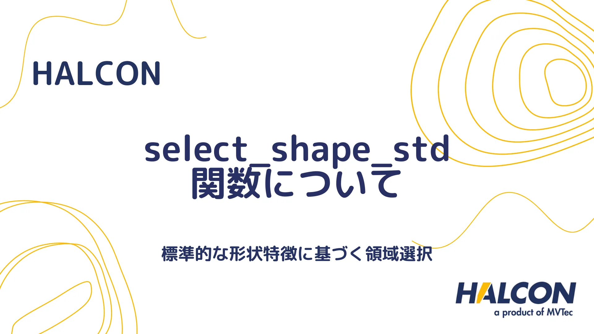 【HALCON】select_shape_std 関数について - 標準的な形状特徴に基づく領域選択