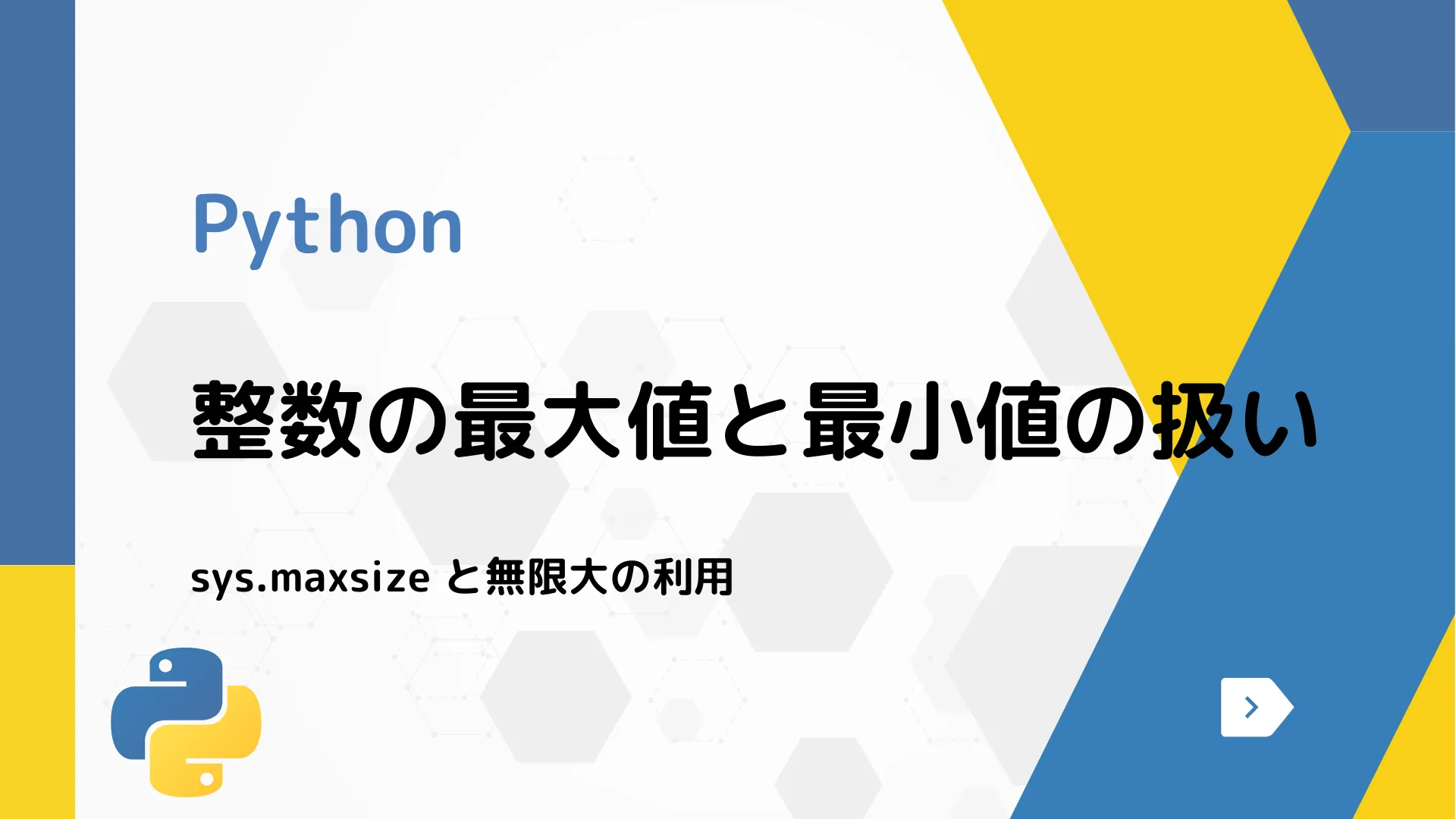 【Python】整数の最大値と最小値の扱い - sys.maxsize と無限大の利用