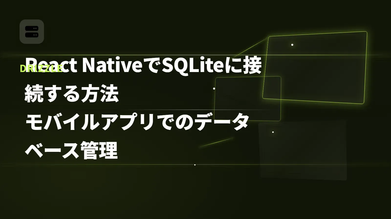 【Drizzle】React NativeでSQLiteに接続する方法 - モバイルアプリでのデータベース管理