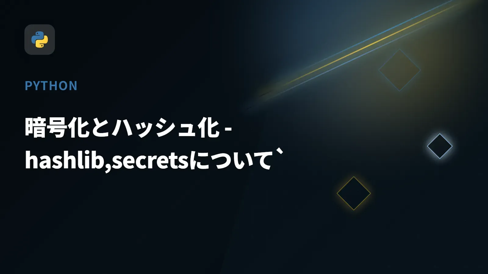 【Python】暗号化とハッシュ化 - hashlib,secretsについて`