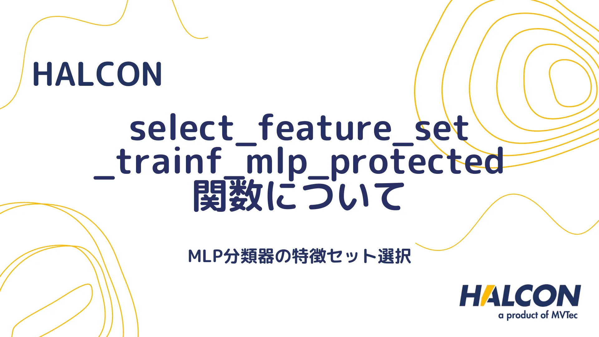 【HALCON】select_feature_set_trainf_mlp_protected 関数について - MLP分類器の特徴セット選択