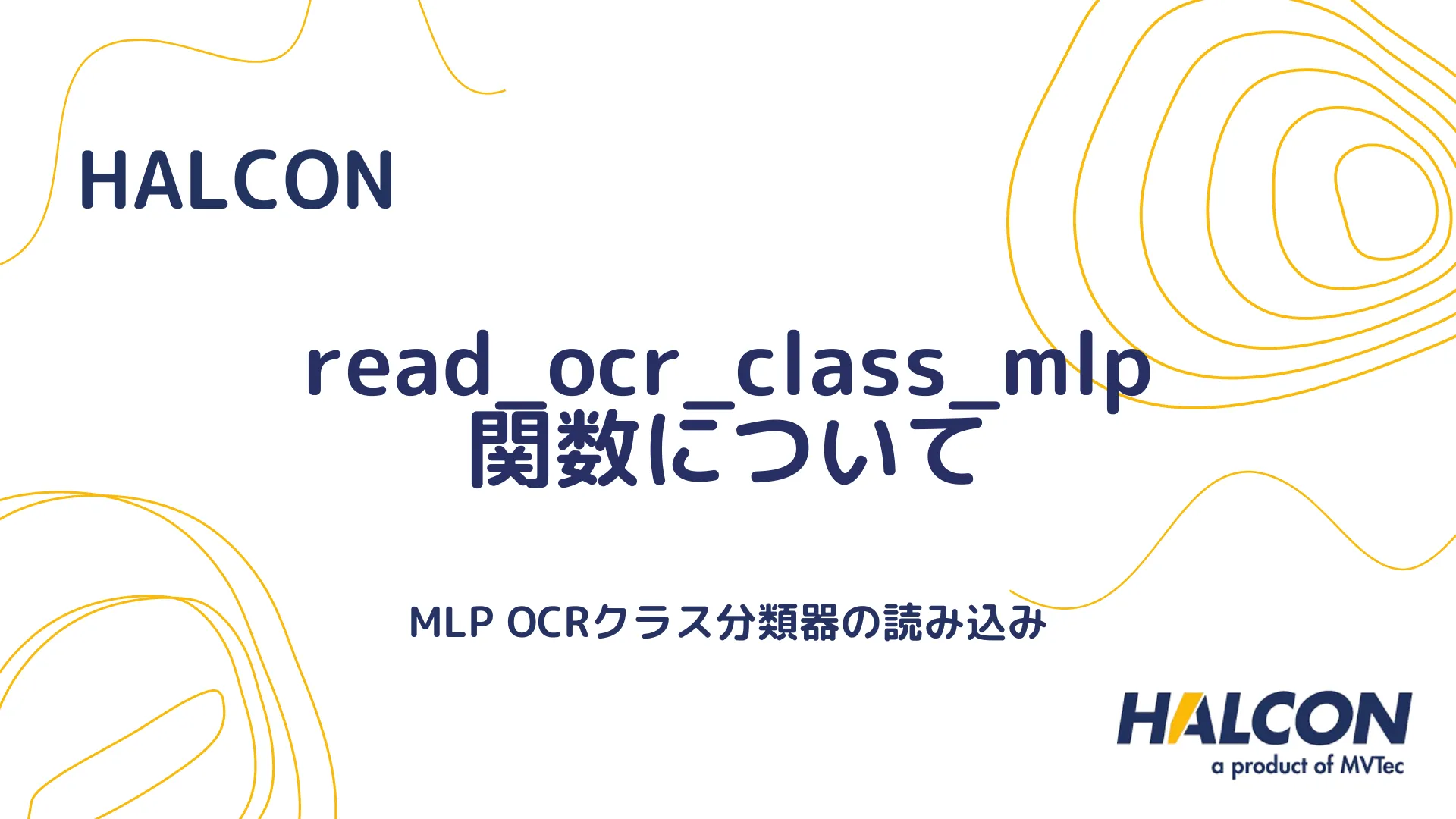 【HALCON】read_ocr_class_mlp 関数について - MLP OCRクラス分類器の読み込み