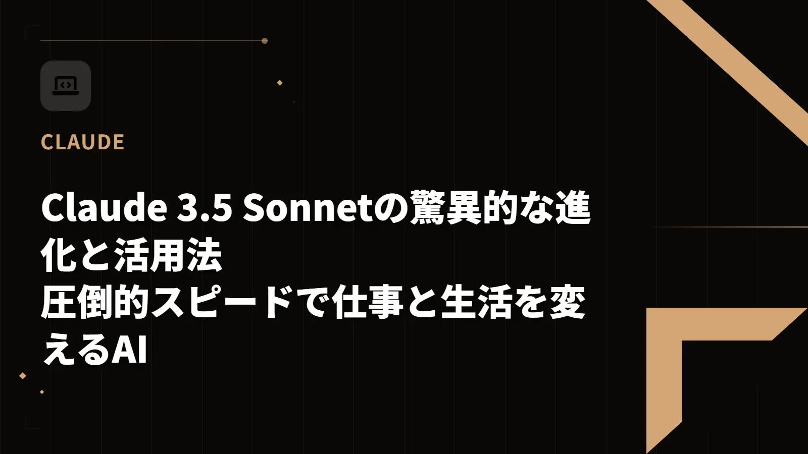 【Claude】Claude 3.5 Sonnetの驚異的な進化と活用法 - 圧倒的スピードで仕事と生活を変えるAI