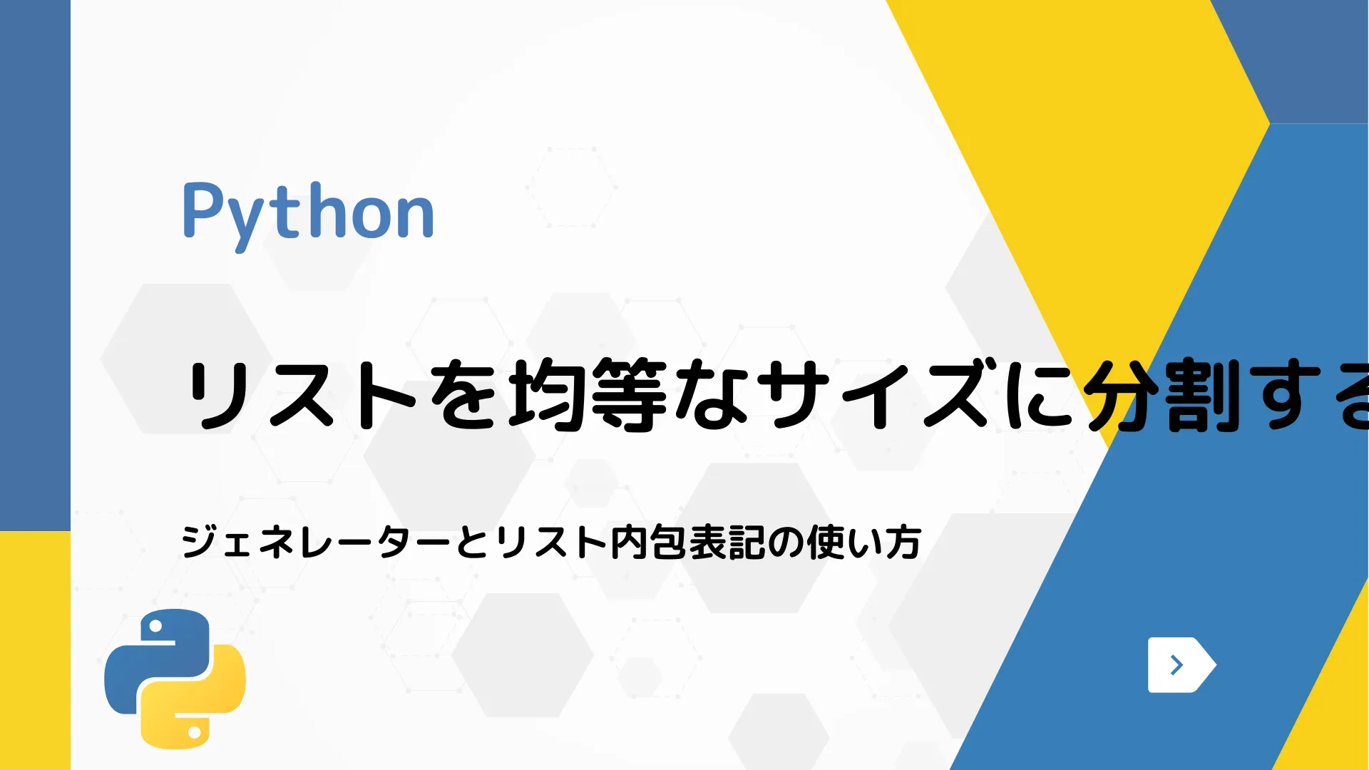 【Python】リストを均等なサイズに分割する方法 - ジェネレーターとリスト内包表記の使い方