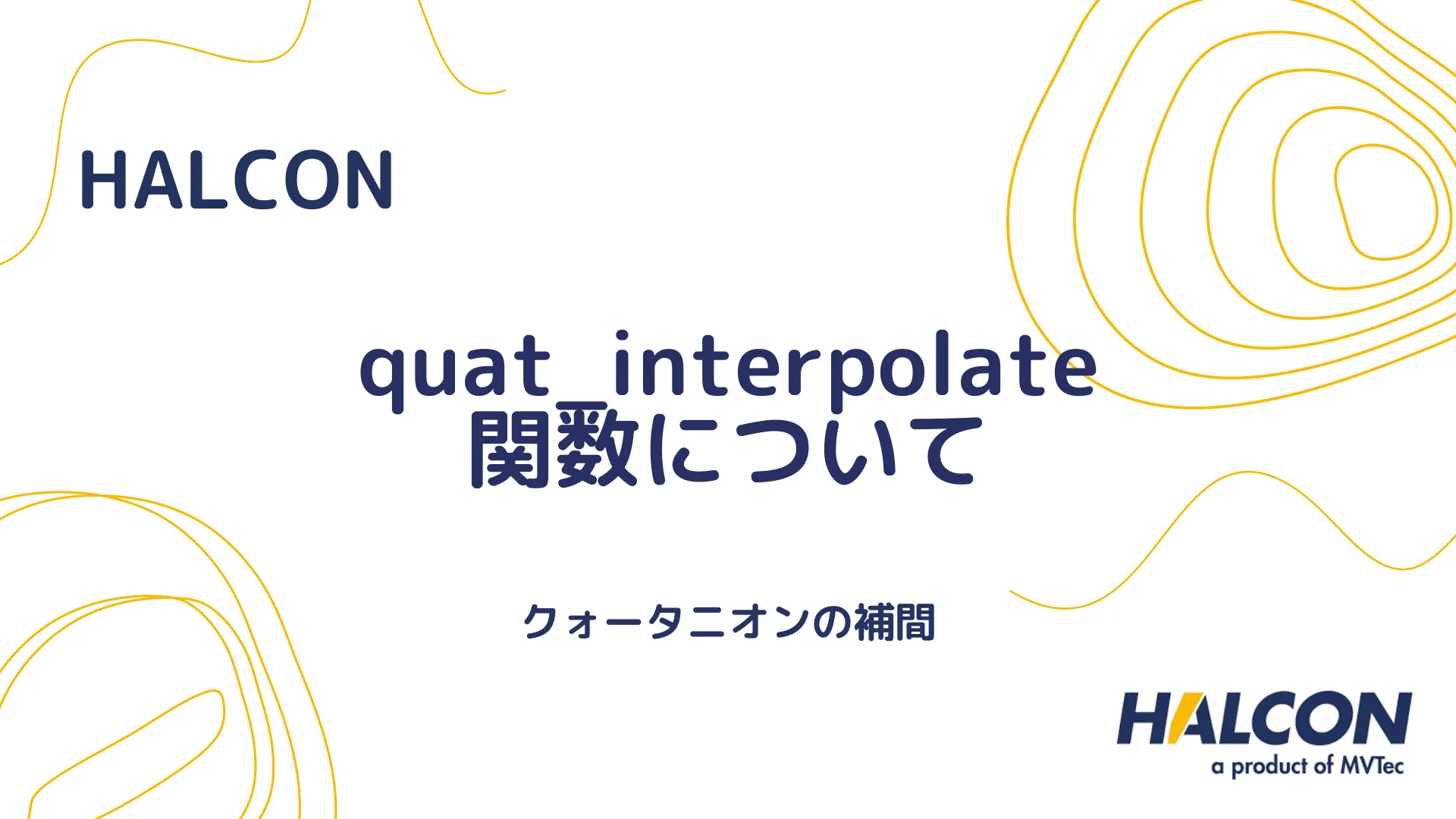 【HALCON】quat_interpolate 関数について - クォータニオンの補間