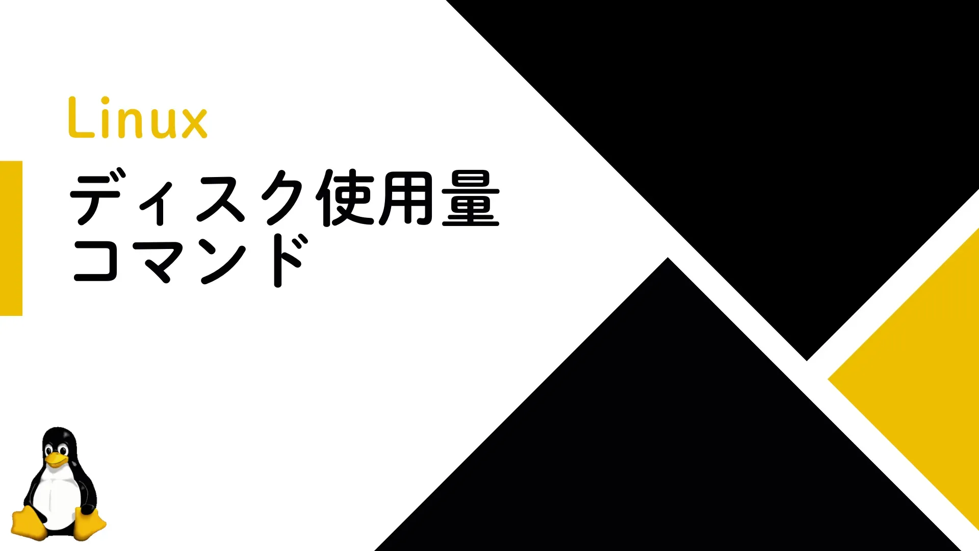 【Linux】Linuxでのディスク使用量コマンド
