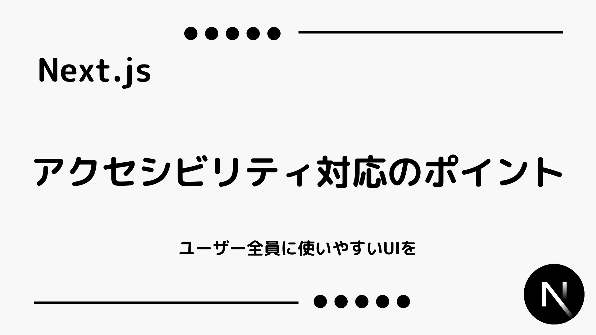 【Next.js】アクセシビリティ対応のポイント - ユーザー全員に使いやすいUIを