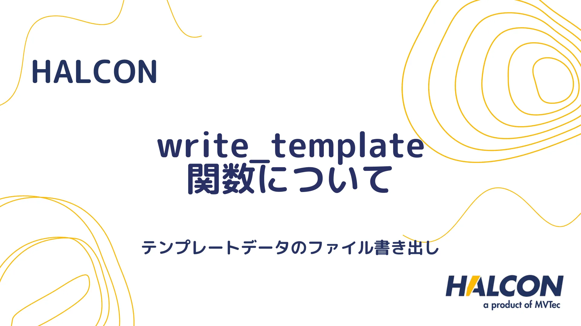 【HALCON】write_template 関数について - テンプレートデータのファイル書き出し