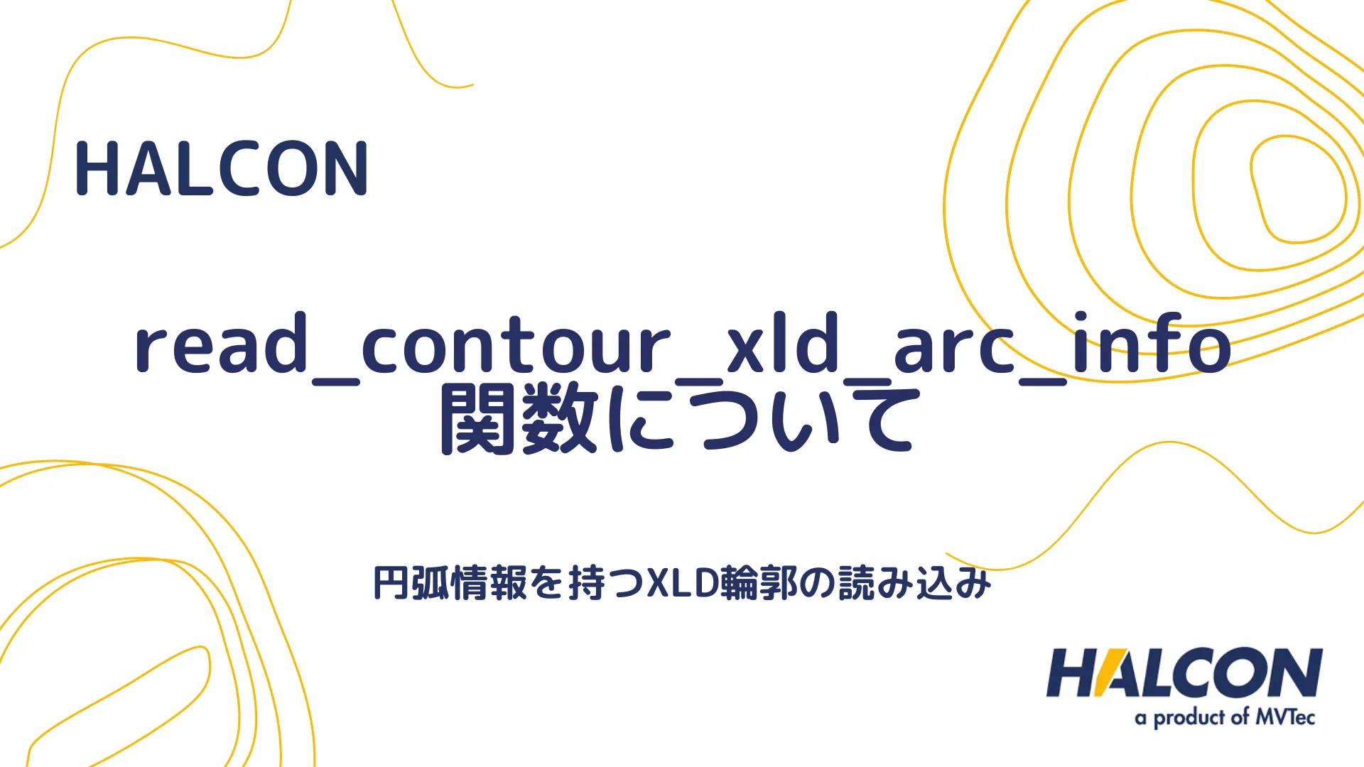 【HALCON】read_contour_xld_arc_info 関数について - 円弧情報を持つXLD輪郭の読み込み