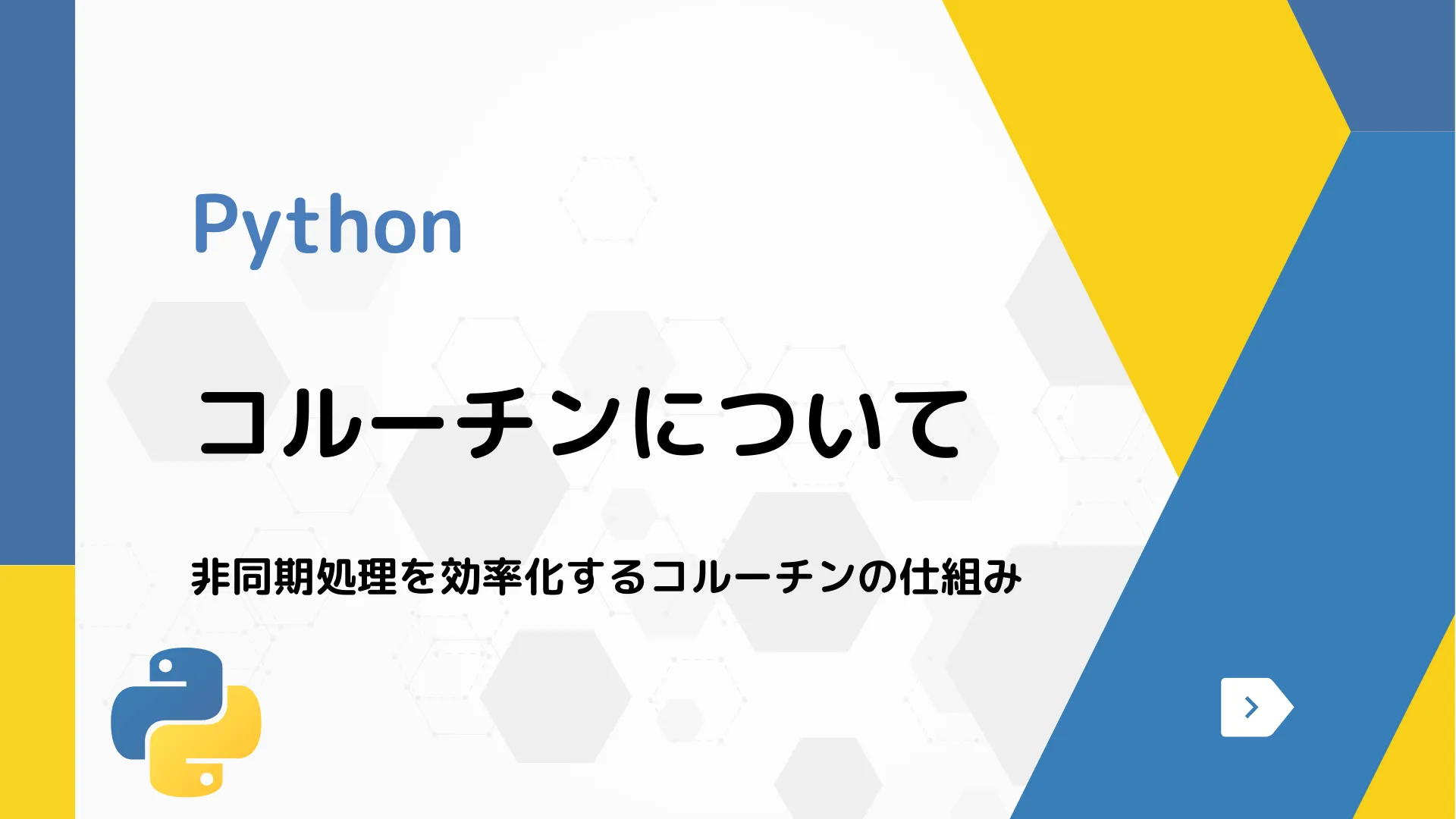 【Python】コルーチンについて - 非同期処理を効率化するコルーチンの仕組み