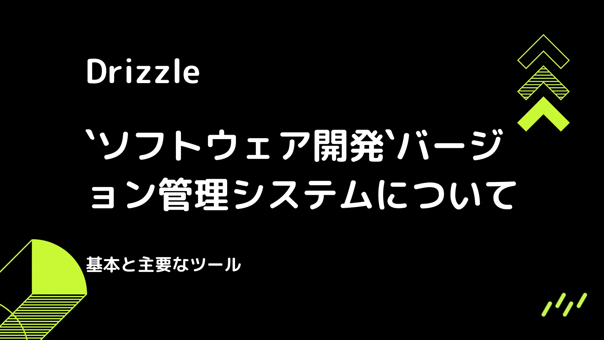 【Drizzle】バージョン管理システムについて - 基本と主要なツール