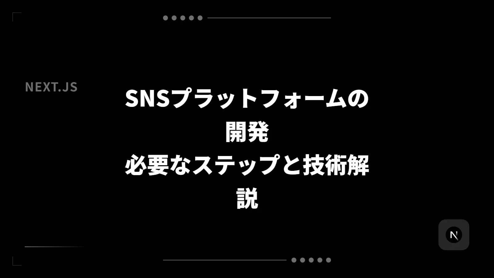 【Next.js】SNSプラットフォームの開発 - 必要なステップと技術解説