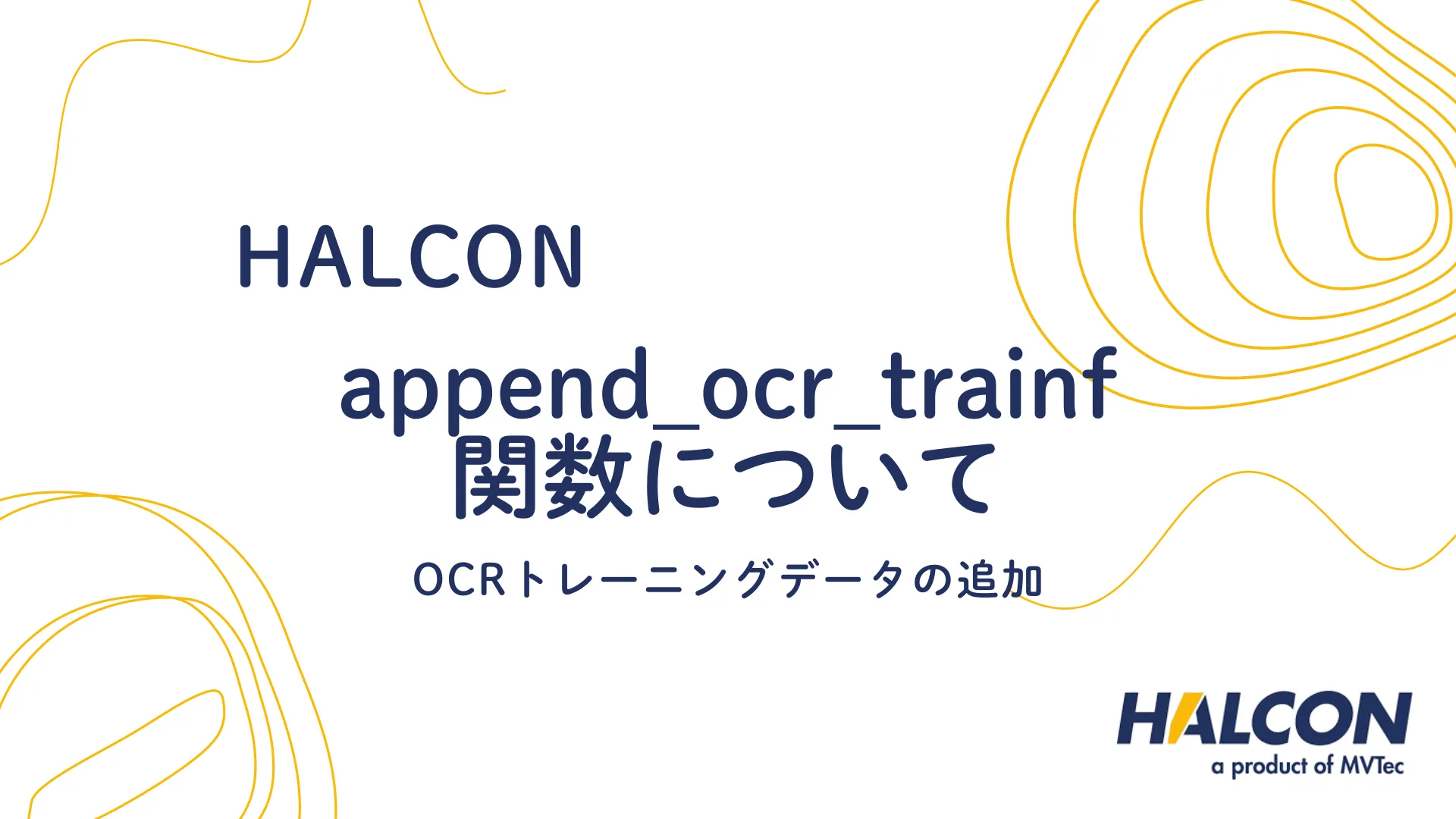 【HALCON】append_ocr_trainf 関数について - OCRトレーニングデータの追加