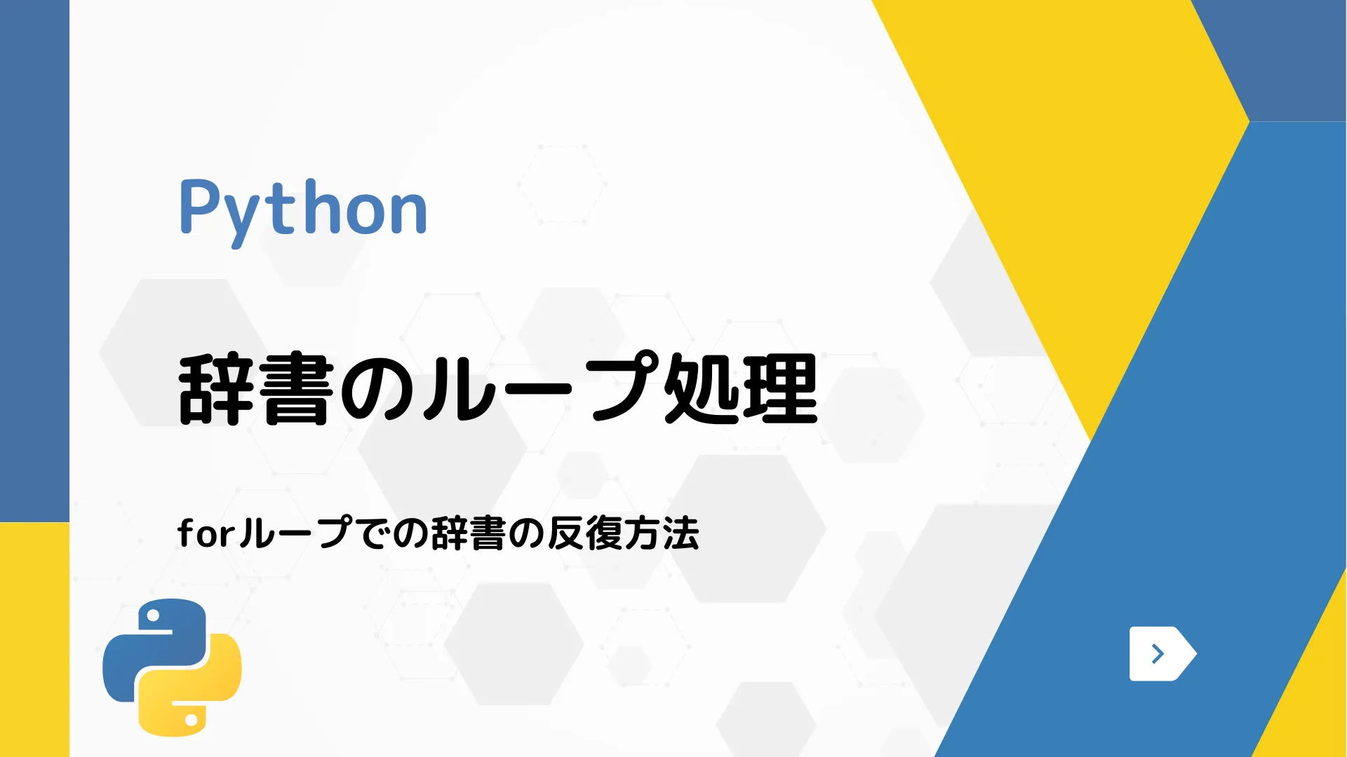 【Python】辞書のループ処理 - forループでの辞書の反復方法